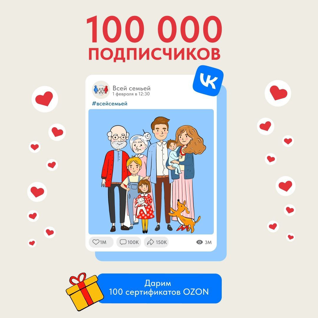 100 сертификатов OZON для участников проекта «Всей семьей».