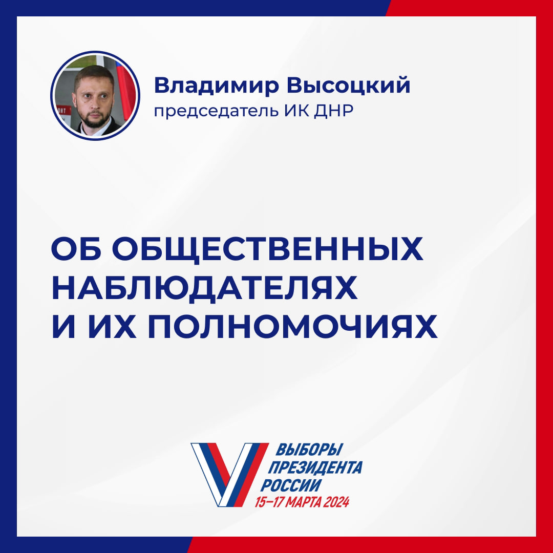 На выборах Президента РФ будут присутствовать общественные наблюдатели.