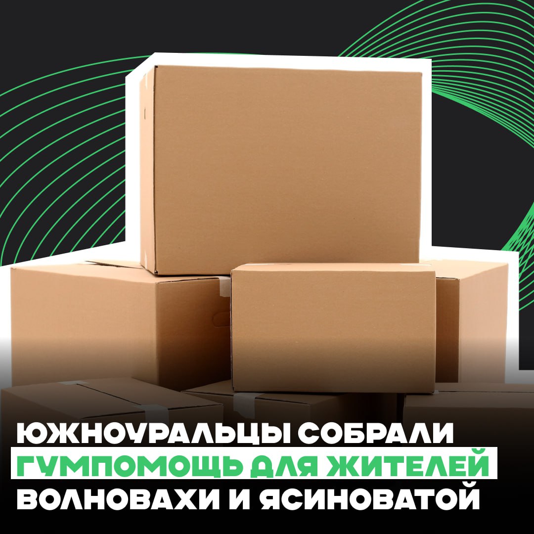 Южноуральцы собрали гумпомощь для жителей Волновахи и Ясиноватой.