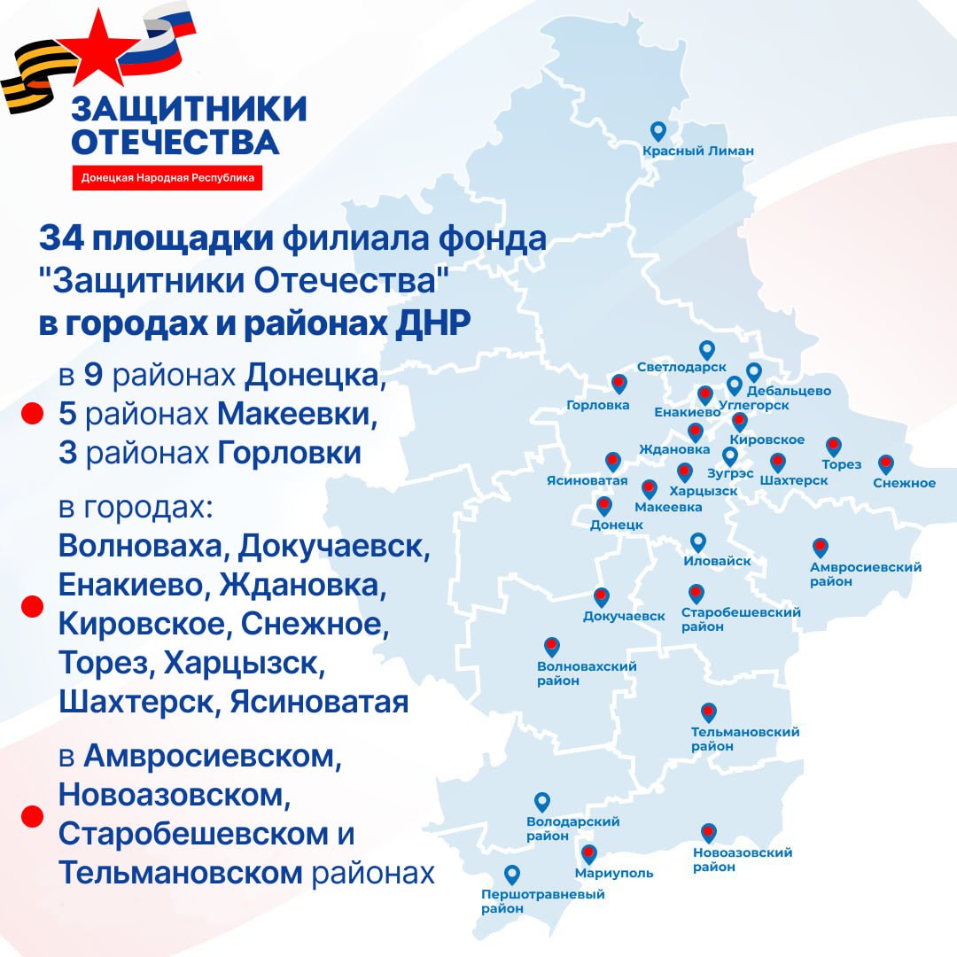 Филиал фонда &quot;Защитники Отечества&quot; информирует о режиме работы площадок в ДНР.