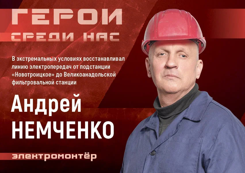 Герои среди нас.