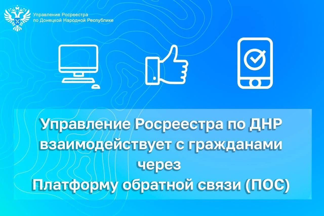 Управление Росреестра по ДНР взаимодействует с гражданами через ПОС.