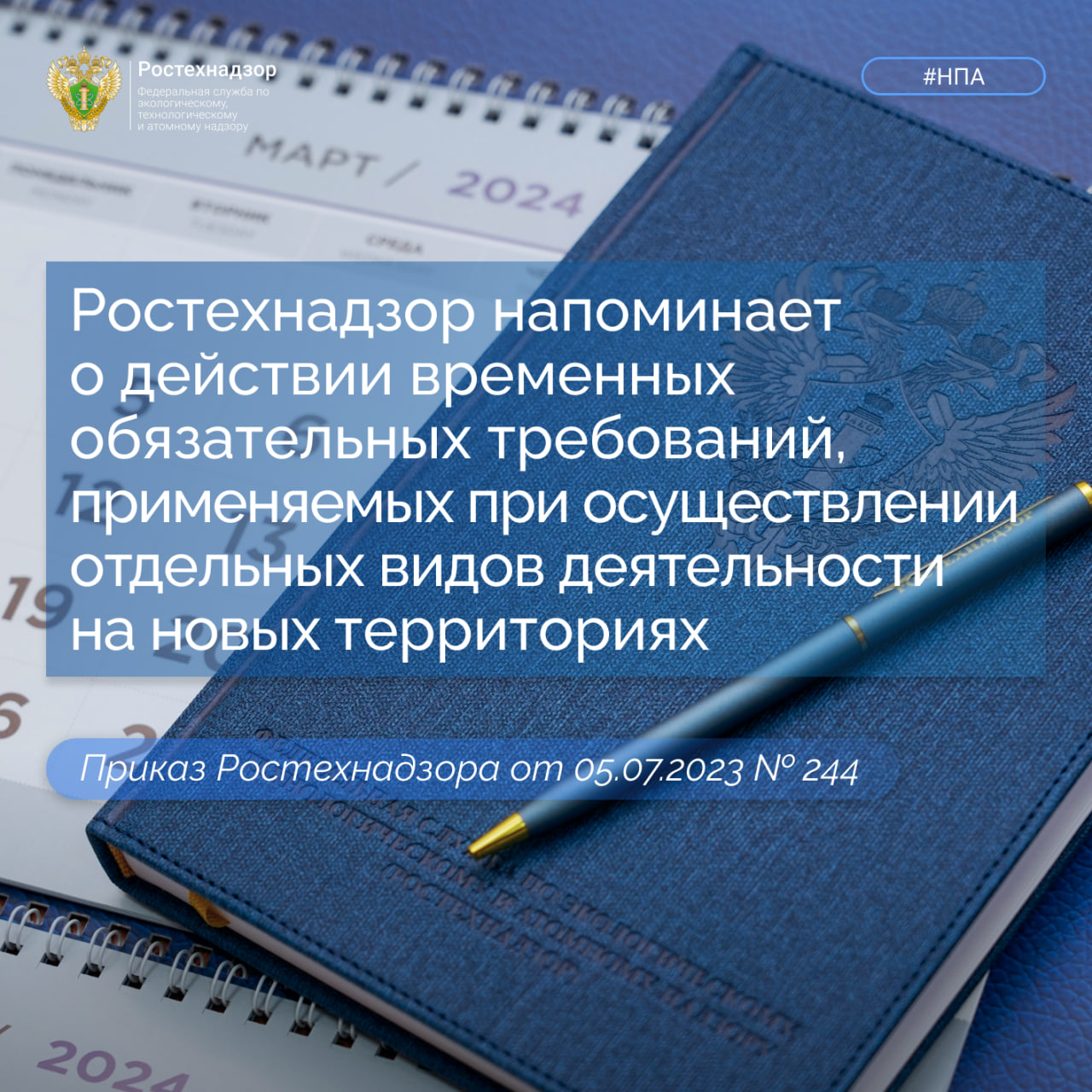 Ростехнадзор напоминает о действии временных обязательных требований при осуществлении деятельности в новых регионах.