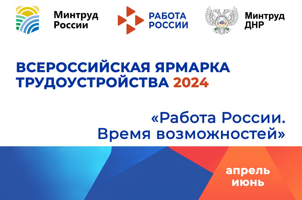 Донецкая Народная Республика примет участие во II Всероссийской ярмарке трудоустройства «Работа России. Время возможностей».