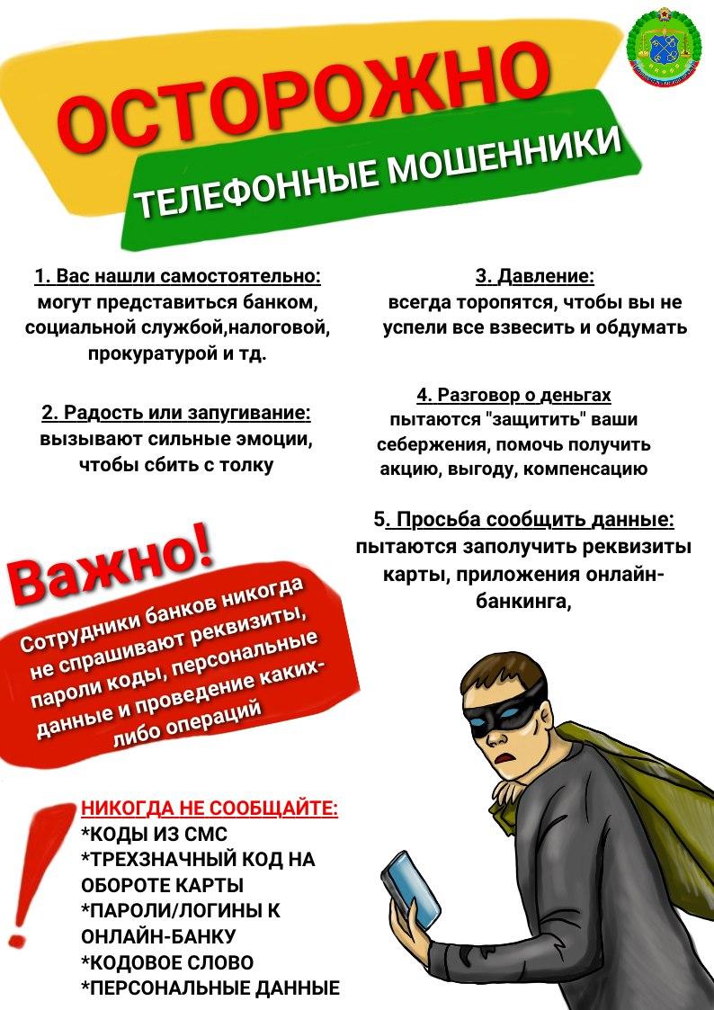 Осторожно: телефонные мошенники!.