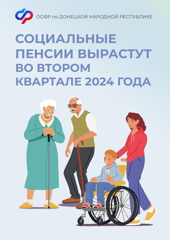 Социальные пенсии вырастут во втором квартале 2024 года.