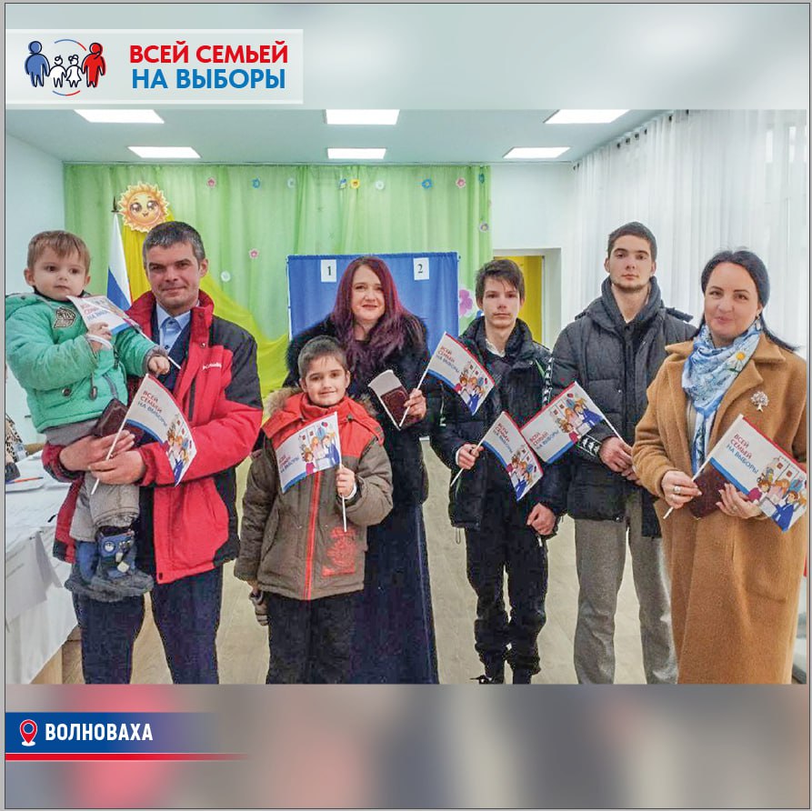 Голосуем за светлое будущее #ВсейСемьей.