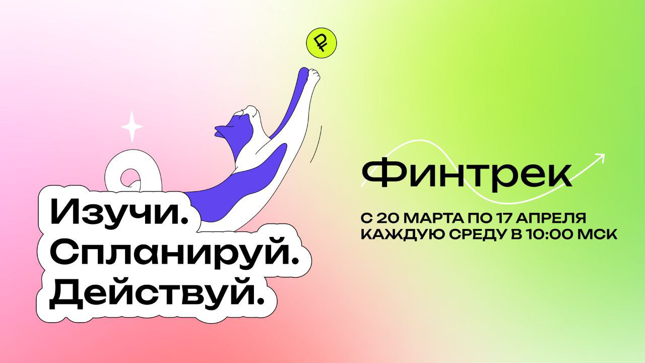 20 марта стартует новый «Финтрек» для студентов и преподавателей.