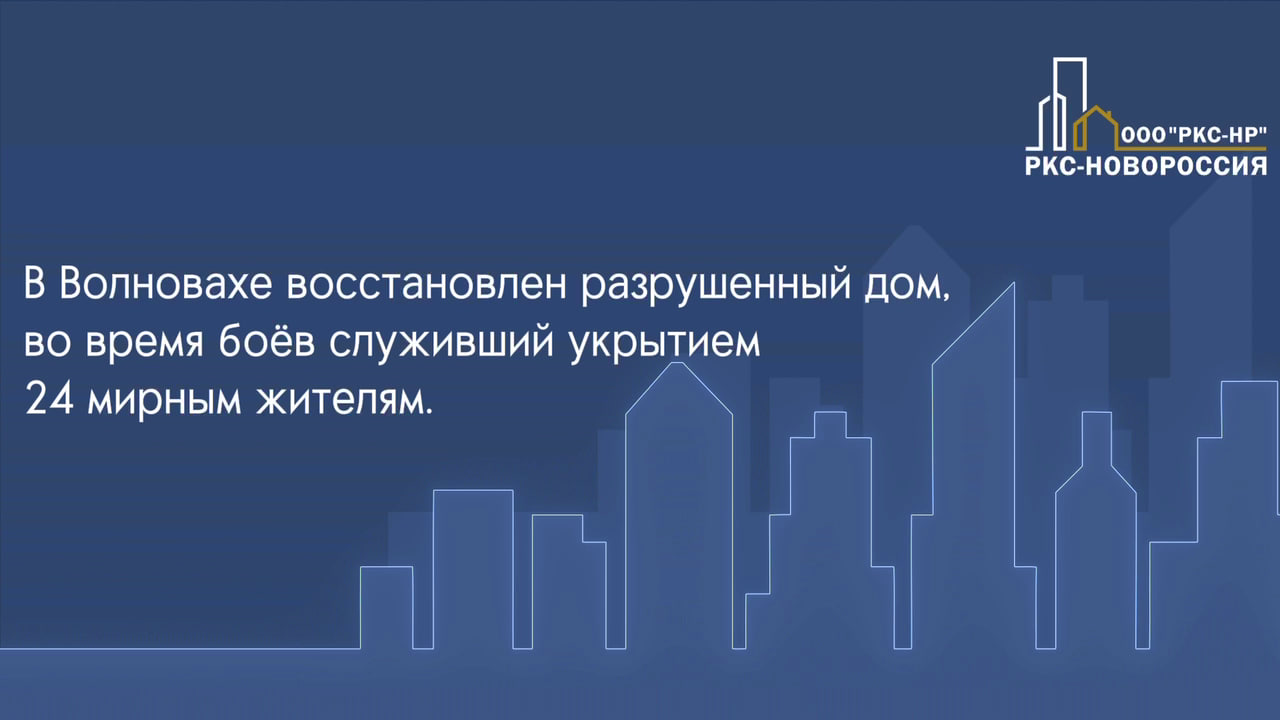 В Волновахе под руководством ООО «РКС-НР» восстановлен жилой дом, во время боёв служивший укрытием 24 жителям.