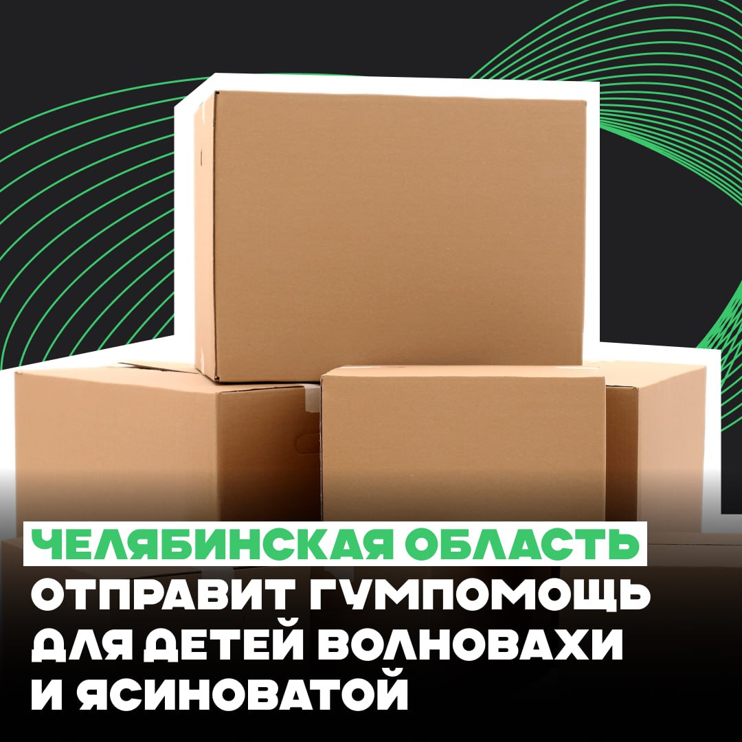 Челябинская область отправит гумпомощь для детей Волновахи и Ясиноватой.