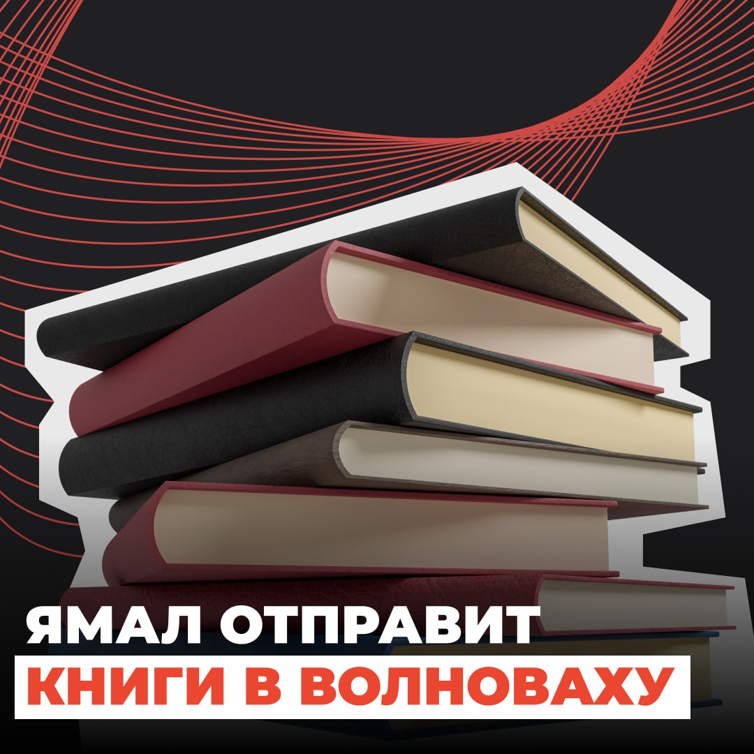 Ямал отправит книги в Волноваху.