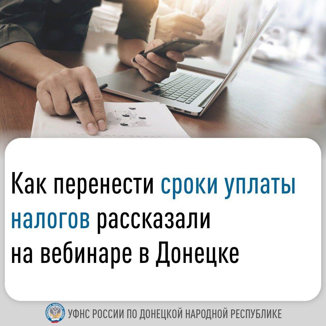 Как перенести сроки уплаты налогов рассказали на вебинаре в Донецке.