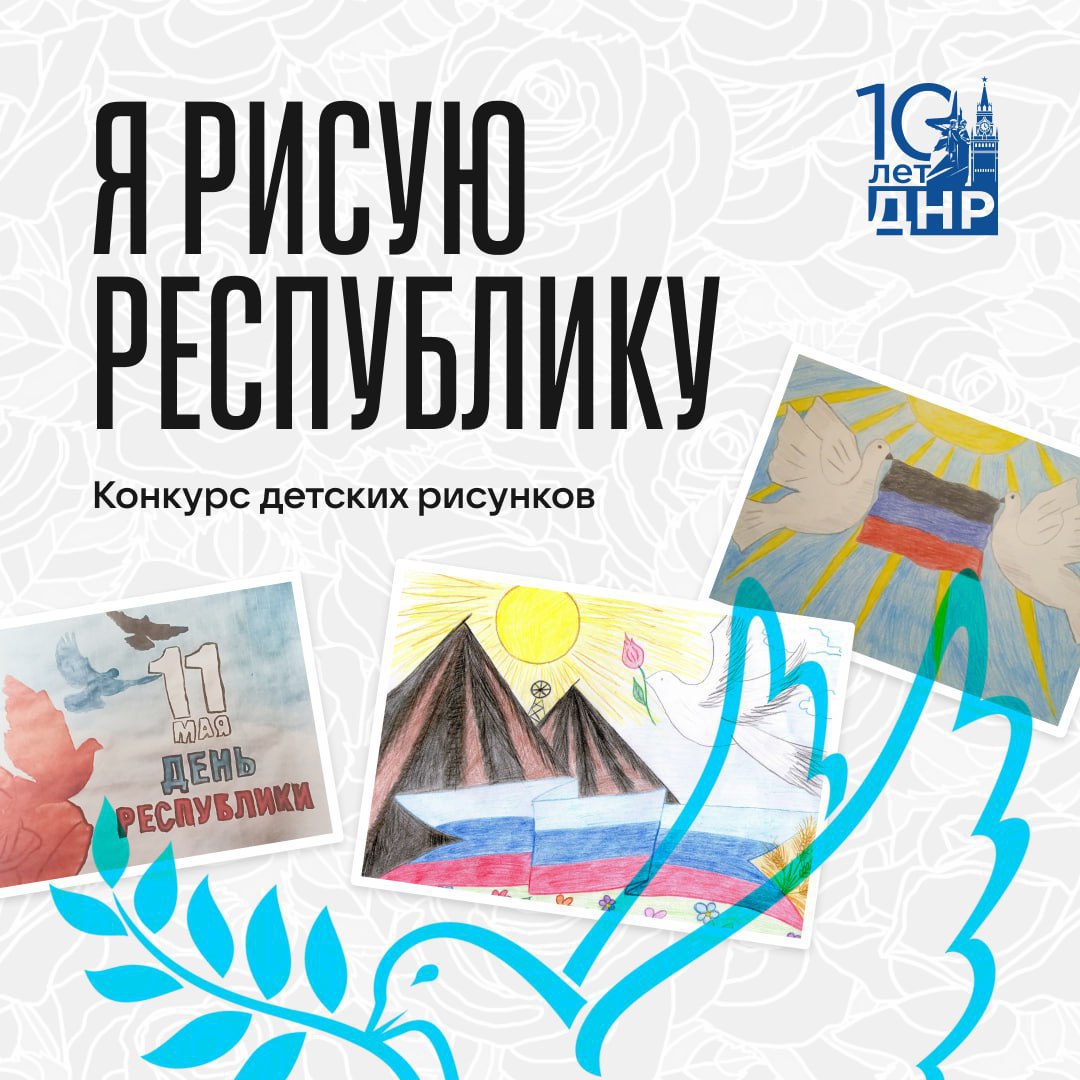 В честь 10-летия ДНР объявлен региональный конкурс детского рисунка «Я рисую Республику».