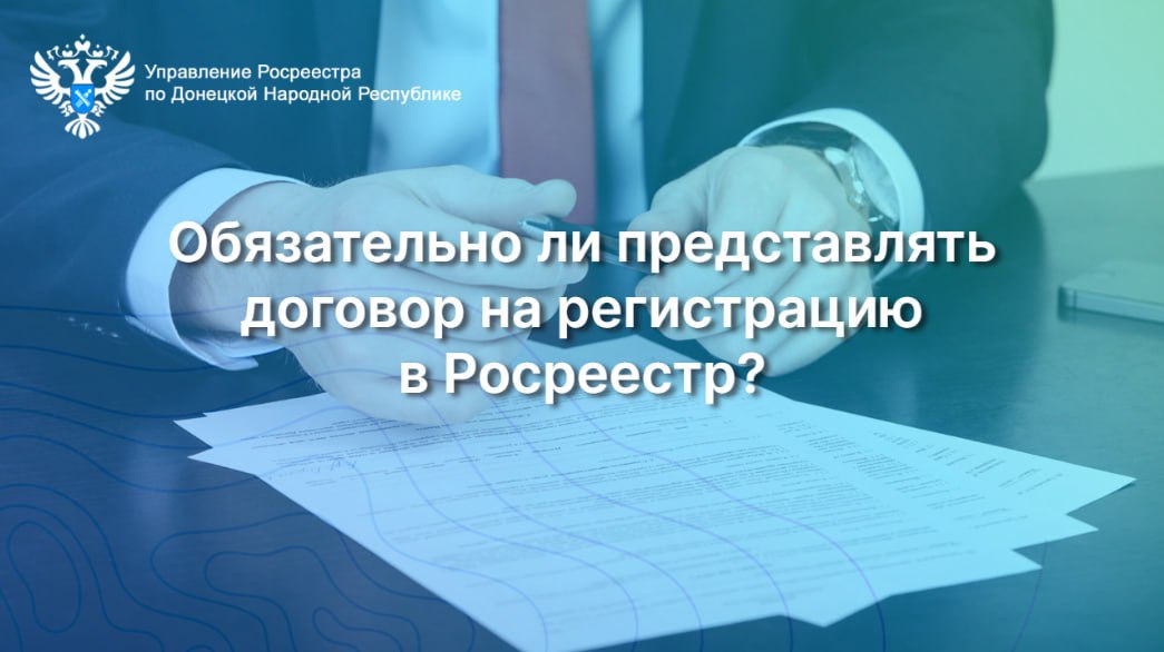 Обязательно ли представлять договор на регистрацию в Росреестр?.