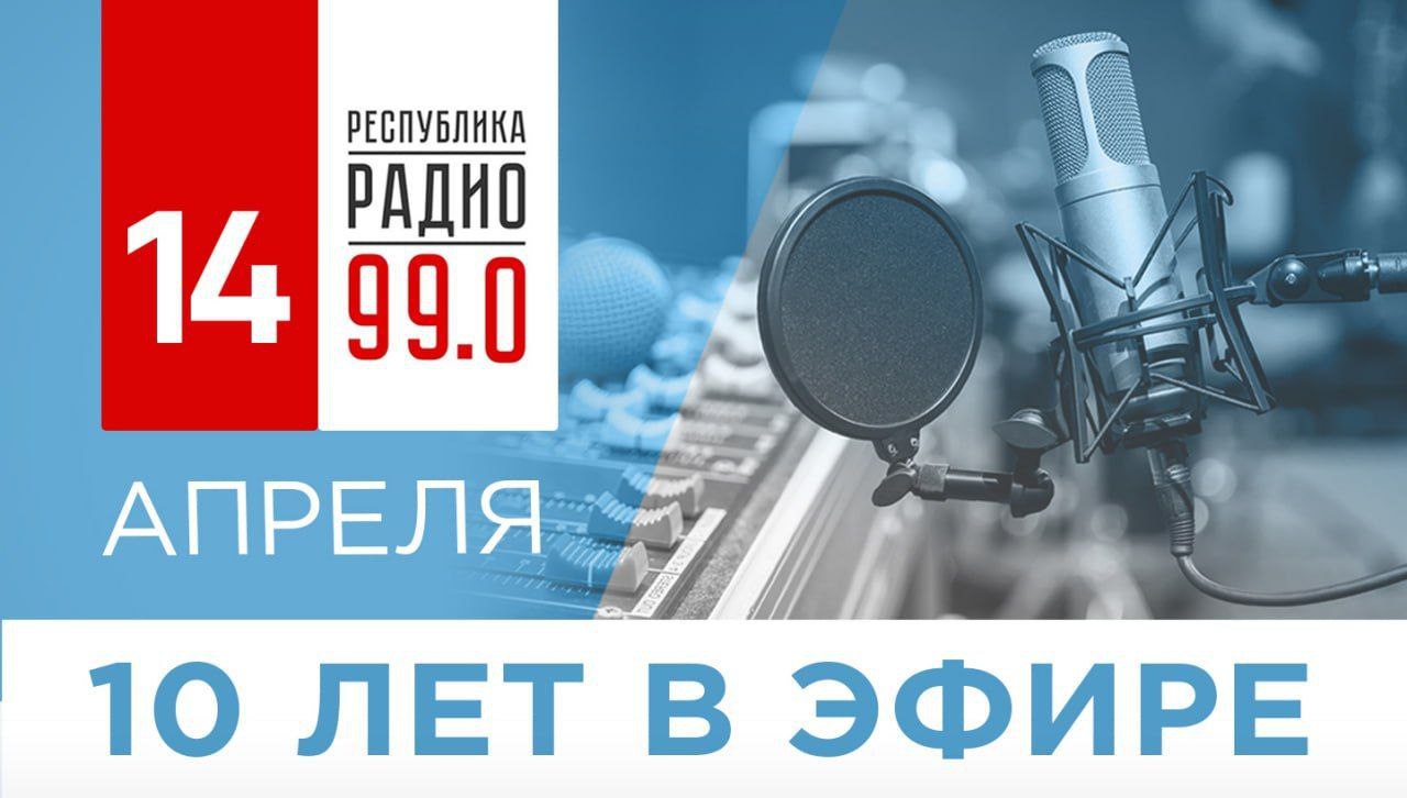 Денис Пушилин: Сегодня радио «Республика Донбасс» отмечает свой десятилетний юбилей.