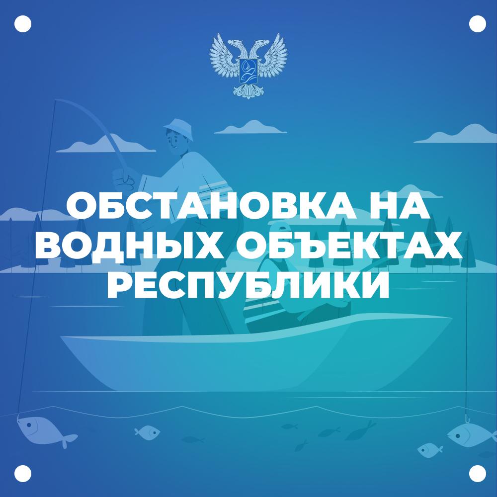 Госводрыбхоз сообщил об обстановке на водных объектах.