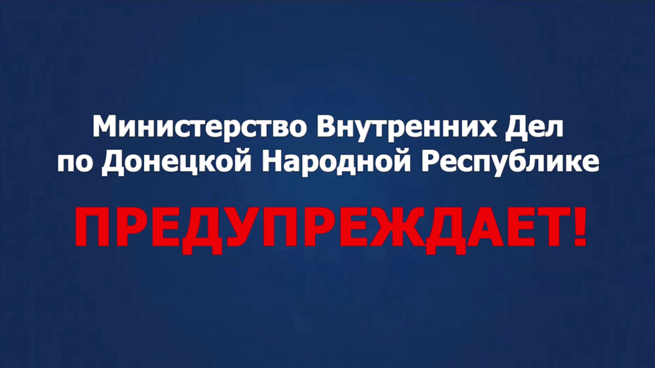 МВД предупреждает!.