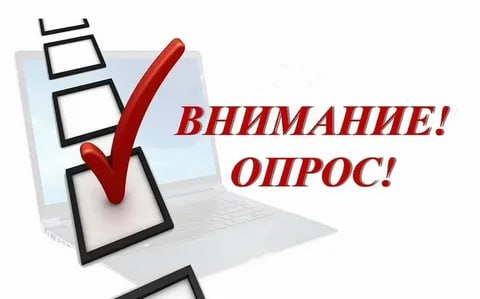 Приглашаем добросовестных налогоплательщиков пройти опрос!.