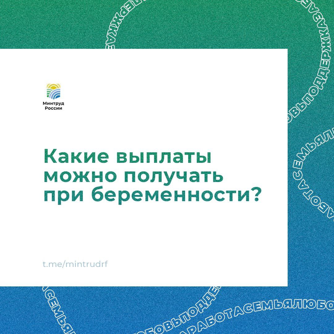 Какие выплаты можно получать при беременности?.