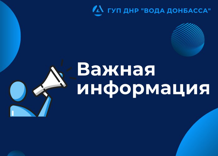 Филиал &quot; Волновахское ПУВКХ&quot; ГУП ДНР &quot;ВОДА ДОНБАССА&quot; информируе.