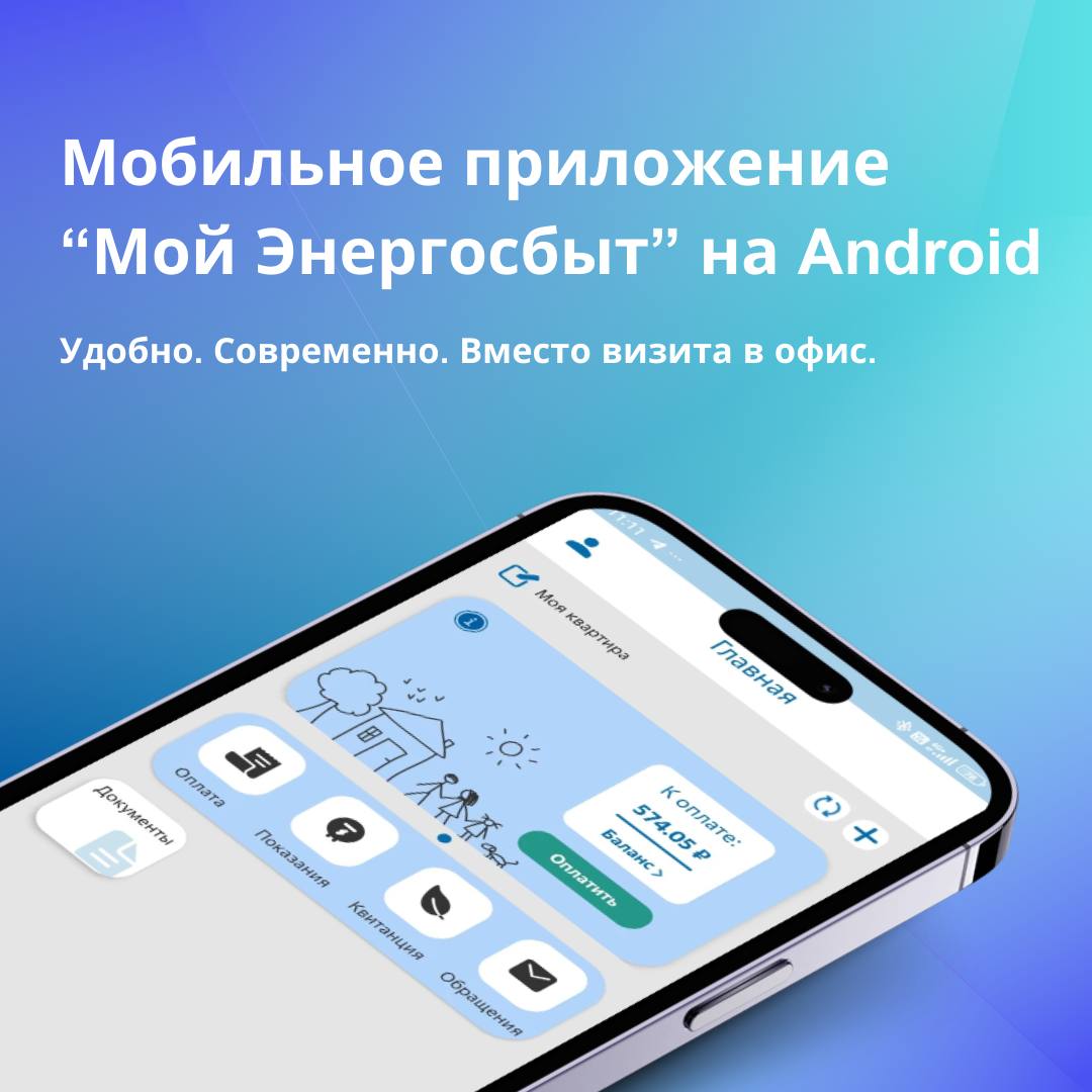 Энергосбыт  запустил мобильное приложение для Android.