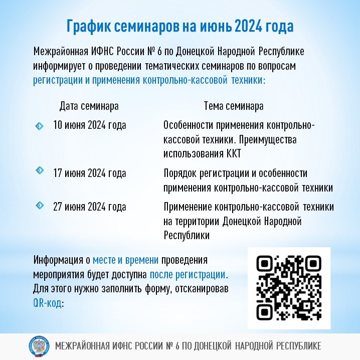 Межрайонной ИФНС России № 6 по Донецкой Народной Республике будут проведены семинары.