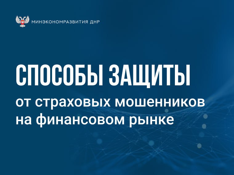 Как защитить себя от страховых мошенников на финансовом рынке?.