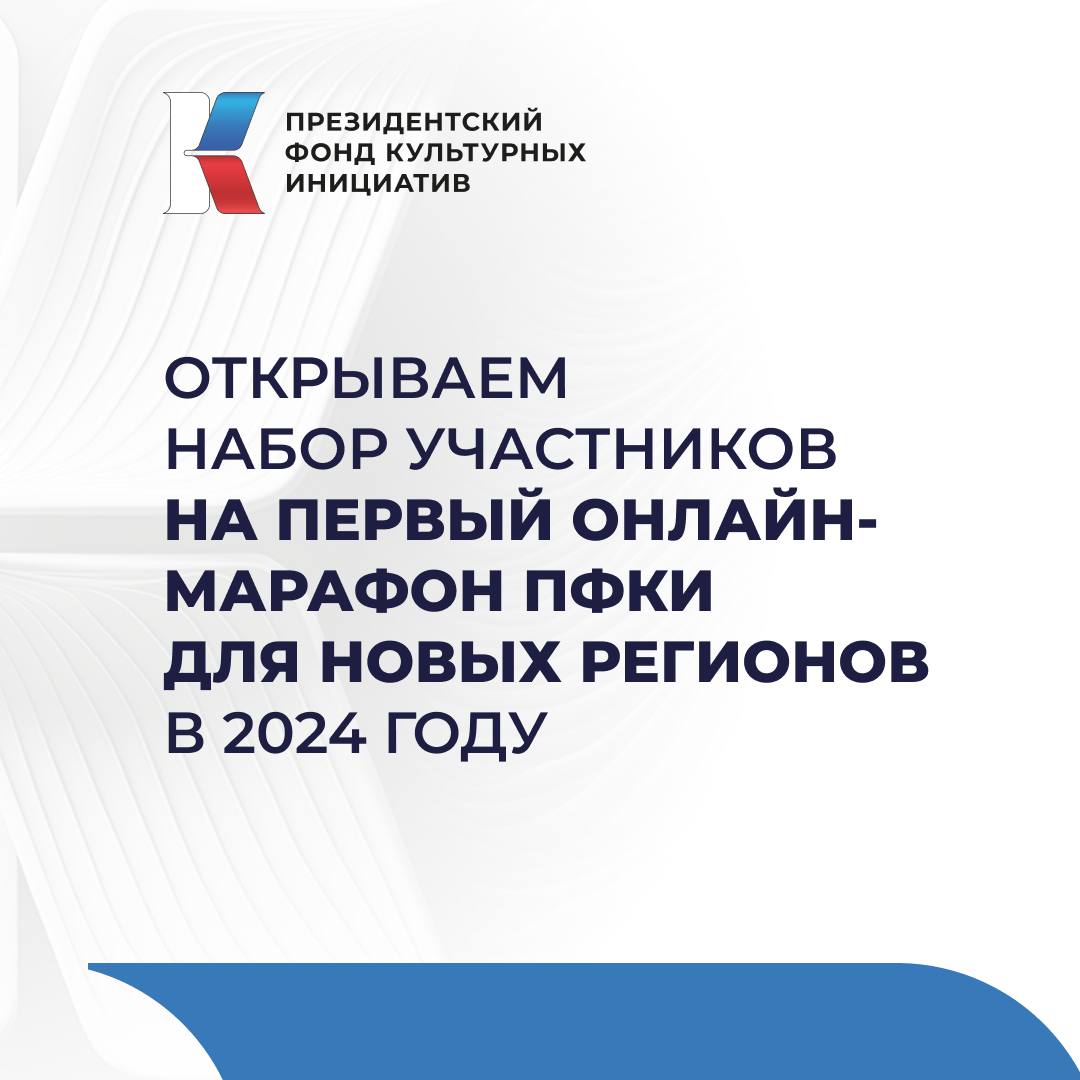 Открыт набор участников на первый в 2024 году онлайн-марафон Президентского фонда культурных инициатив для новых регионов.