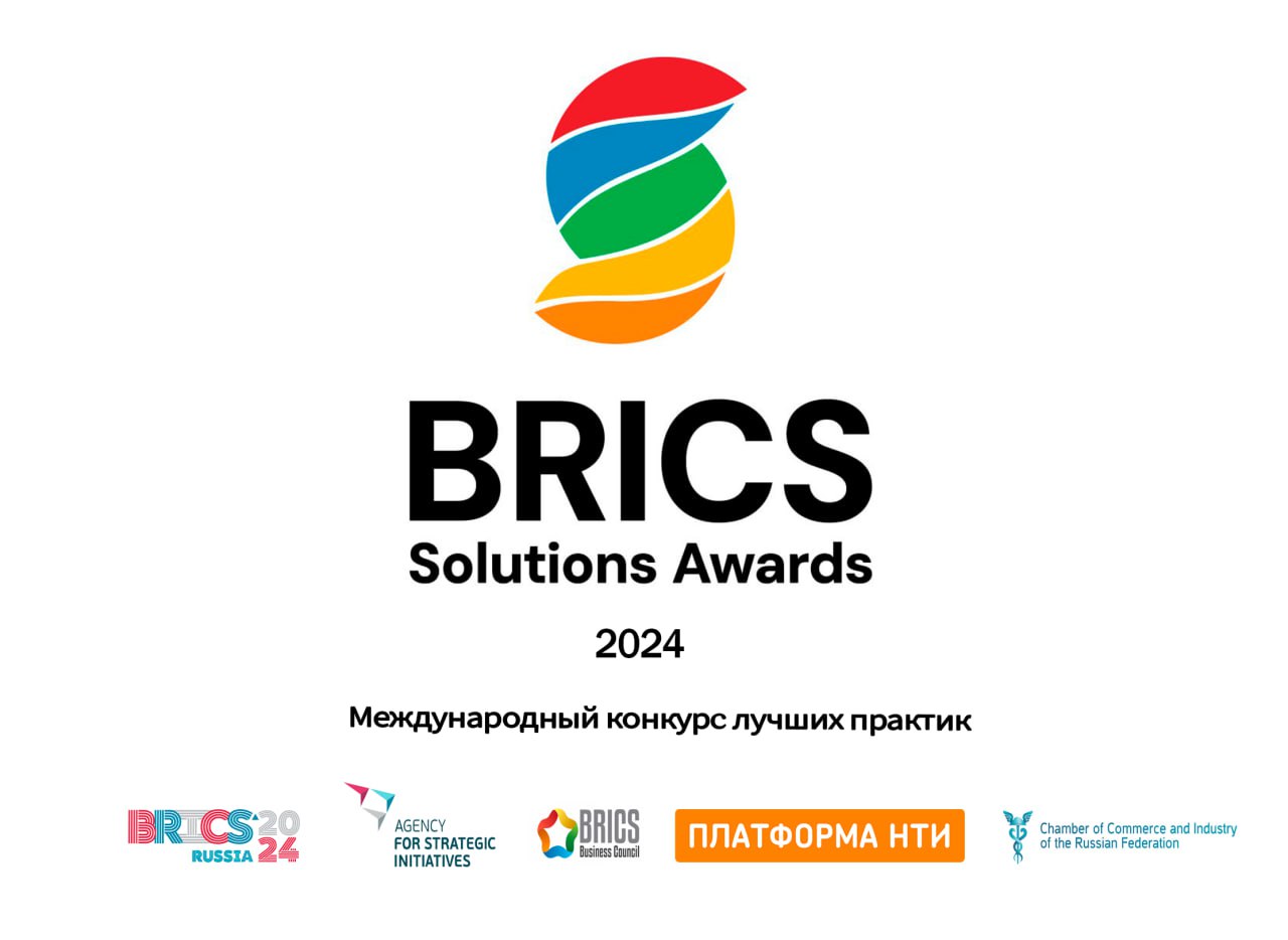 Международный конкурс лучших практик «BRICS Solutions Awards» - 2024 приглашает к участию.