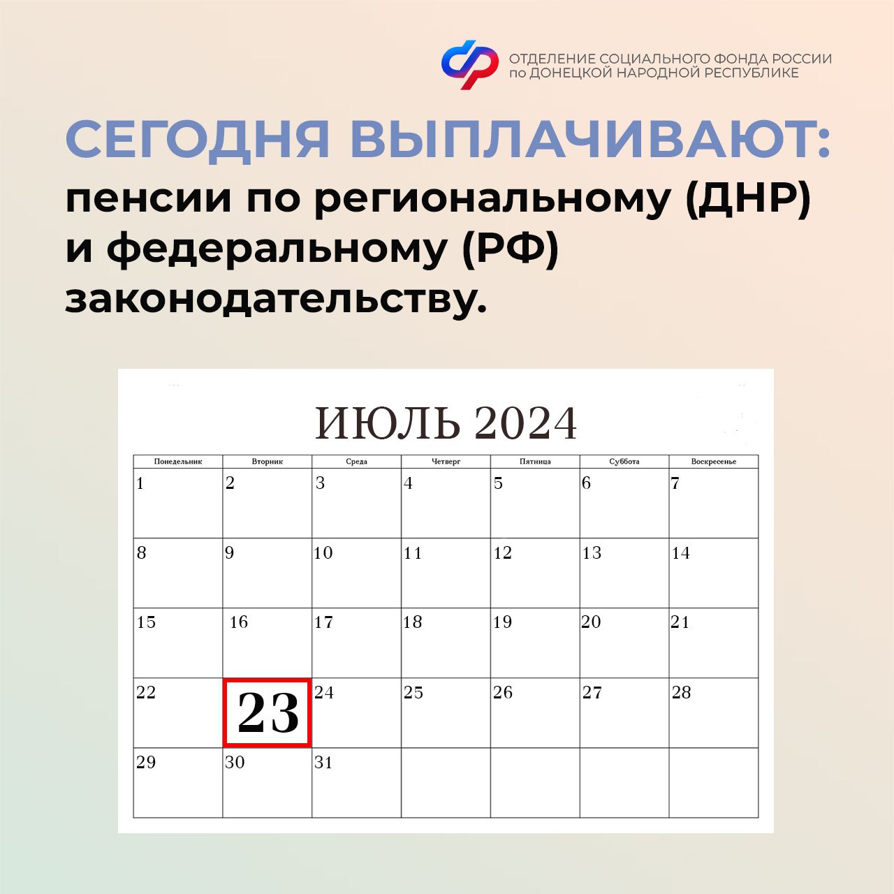 23 июля – день зачисления пенсионных выплат на карточные счета в ДНР.