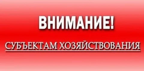 Вниманию субъектов ведения хозяйственной деятельности.