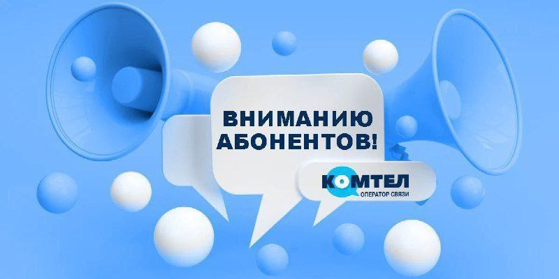 Уважаемые абоненты!.