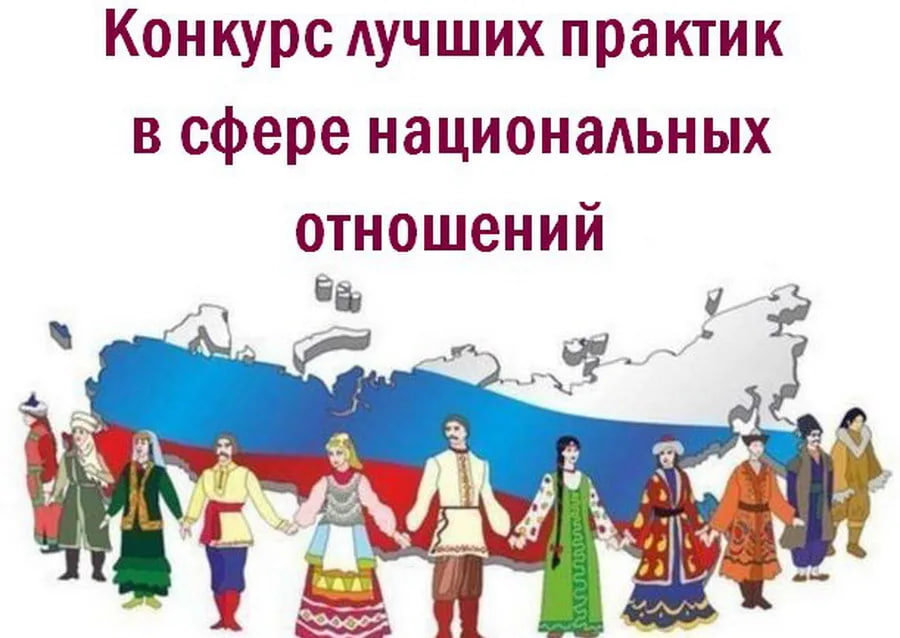 Приглашаем принять участие в VII Всероссийском конкурсе лучших практик в сфере национальных отношений.