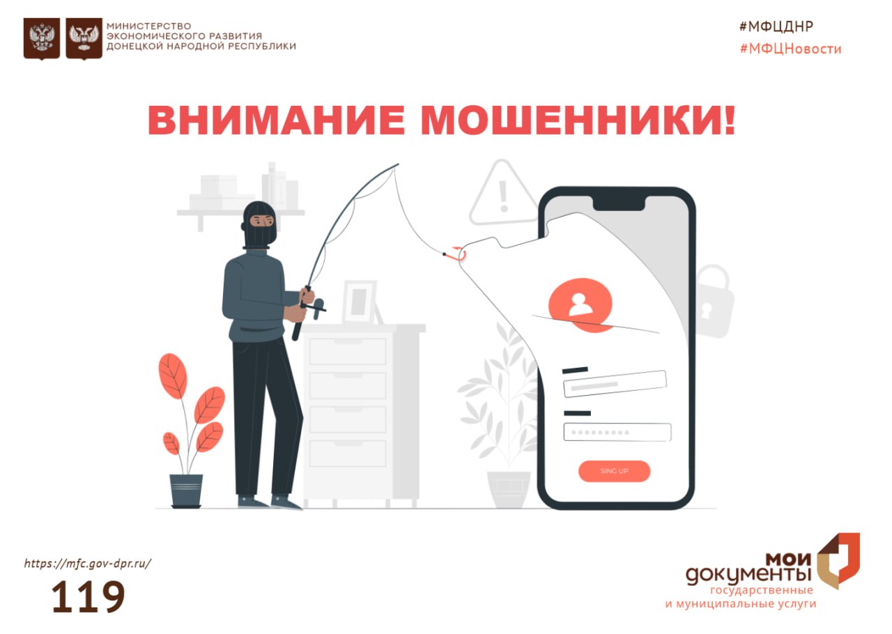 Поступила информация о том, что гражданам начали поступать звонки от предполагаемых сотрудников  отделений МФЦ ДНР.