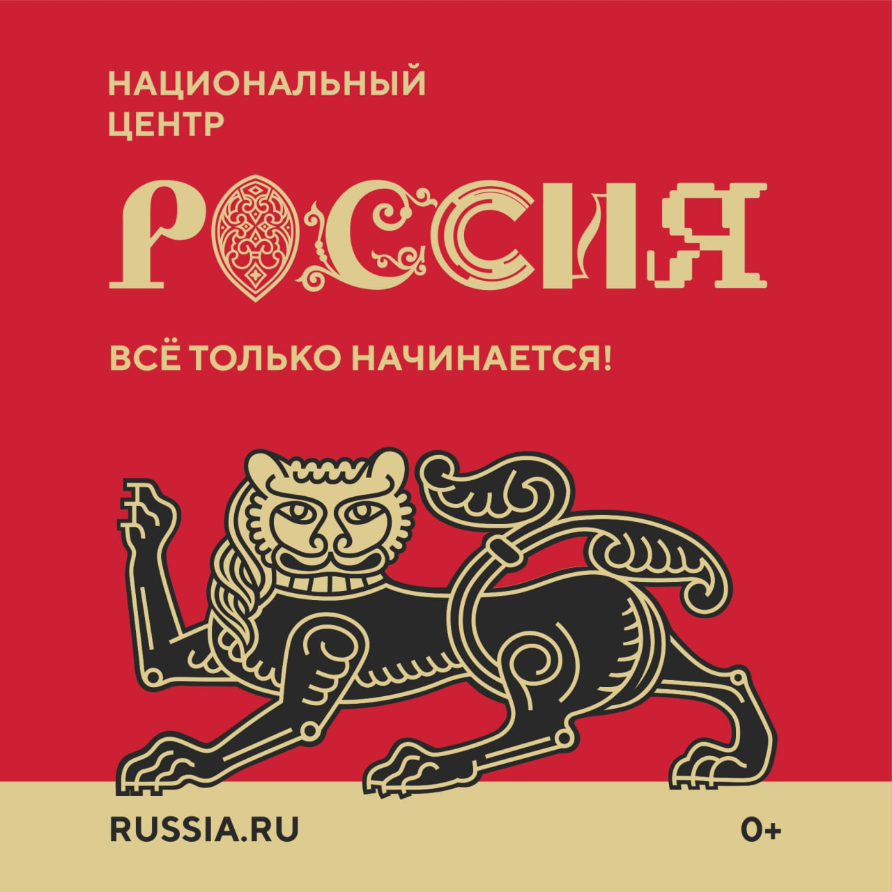 По поручению Президента России Владимира Путина создан Национальный центр «Россия», который сохранит наследие Международной выставки-форума «Россия».