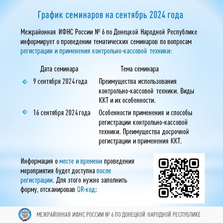 Межрайонной ИФНС России № 6 по Донецкой Народной Республике будут проведены семинары.