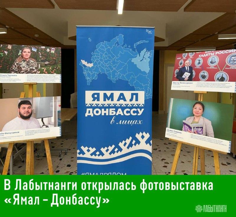 В г. Лабытнанги открылась фотовыставка «Ямал — Донбассу».