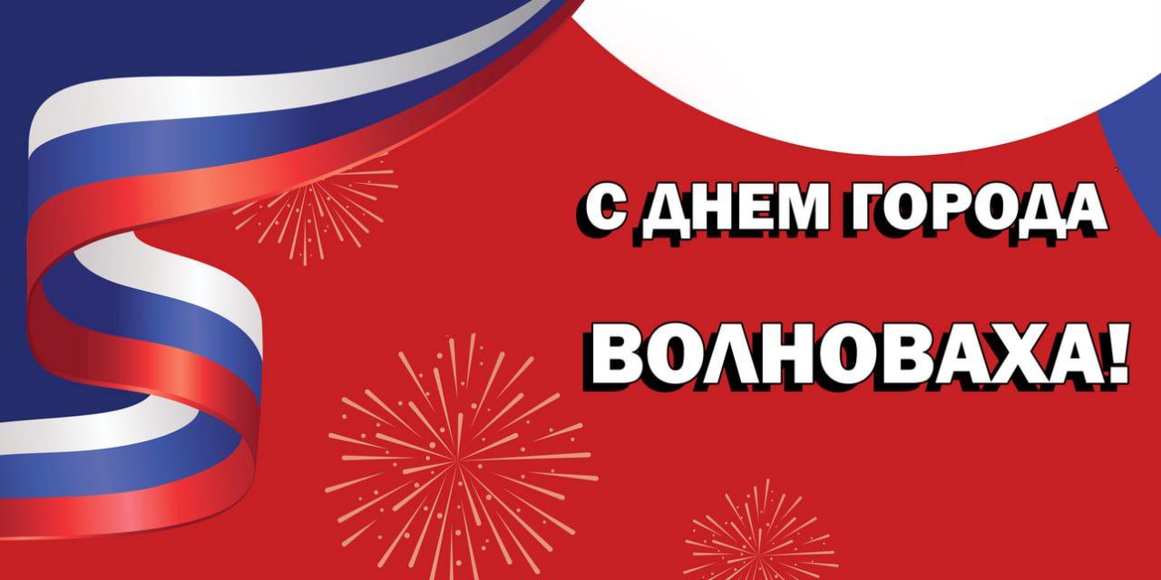 🌇 МБУ &quot;ВГЦКИД &quot;ЮНОСТЬ&quot; АВР Поздравляет всех сограждан с Днём города Волноваха..