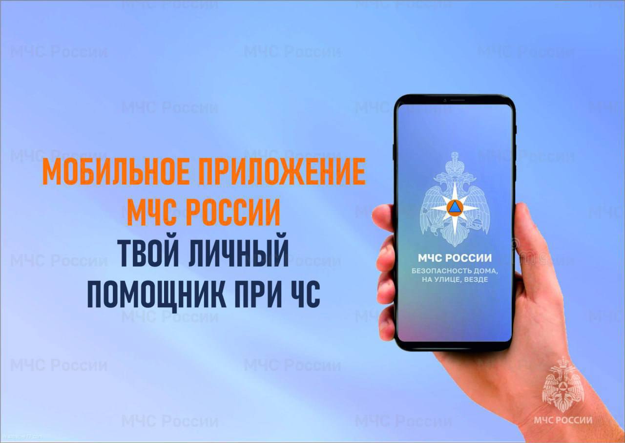 ☎️Приложение МЧС России - твой личный помощник в экстренной ситуации:.