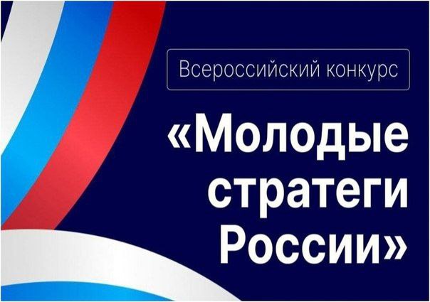 Всероссийский конкурс «Молодые стратеги России».