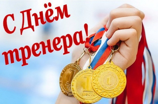 Дорогие друзья, сегодня мы празднуем День тренера!.