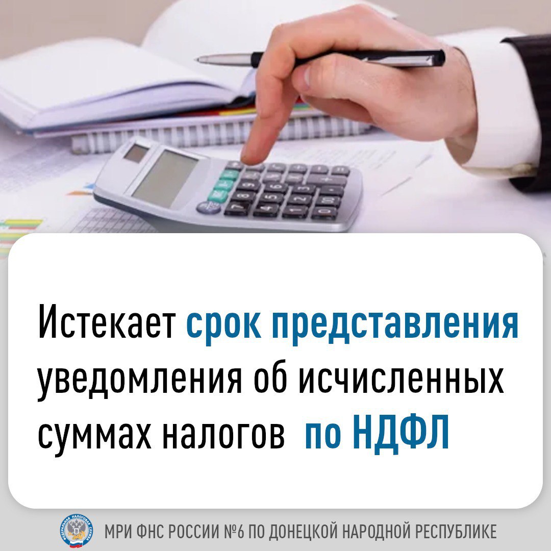 Межрайонная ИФНС России №6 по ДНР напоминает о наступлении срока представления уведомления об исчисленных суммах по налогу на доходы физических лиц (НДФЛ).