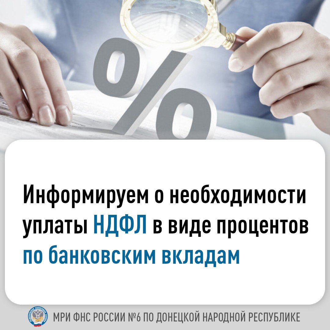 В 2024 году налогоплательщики впервые получили уведомления о начисленных за 2023 год суммах налога с доходов физических лиц в виде процентов по всем банковским вкладам, находящимся на территории Российской Федерации.