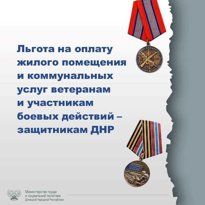 Ветеранам и участникам боевых действий - защитникам Донецкой Народной Республики предоставляется льгота на оплату жилого помещения и коммунальных услуг.