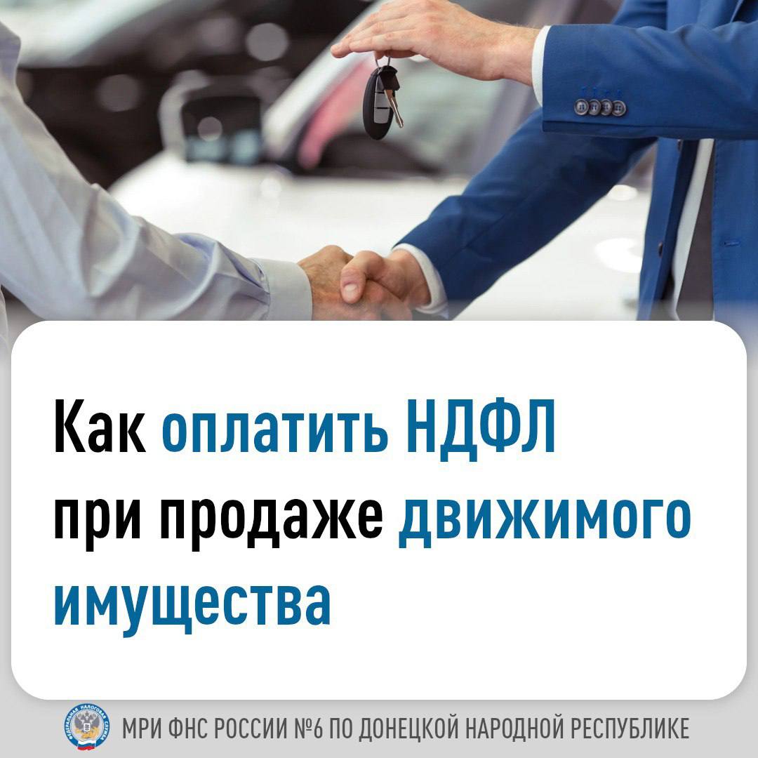 Как оплатить НДФЛ при продаже движимого имущества.