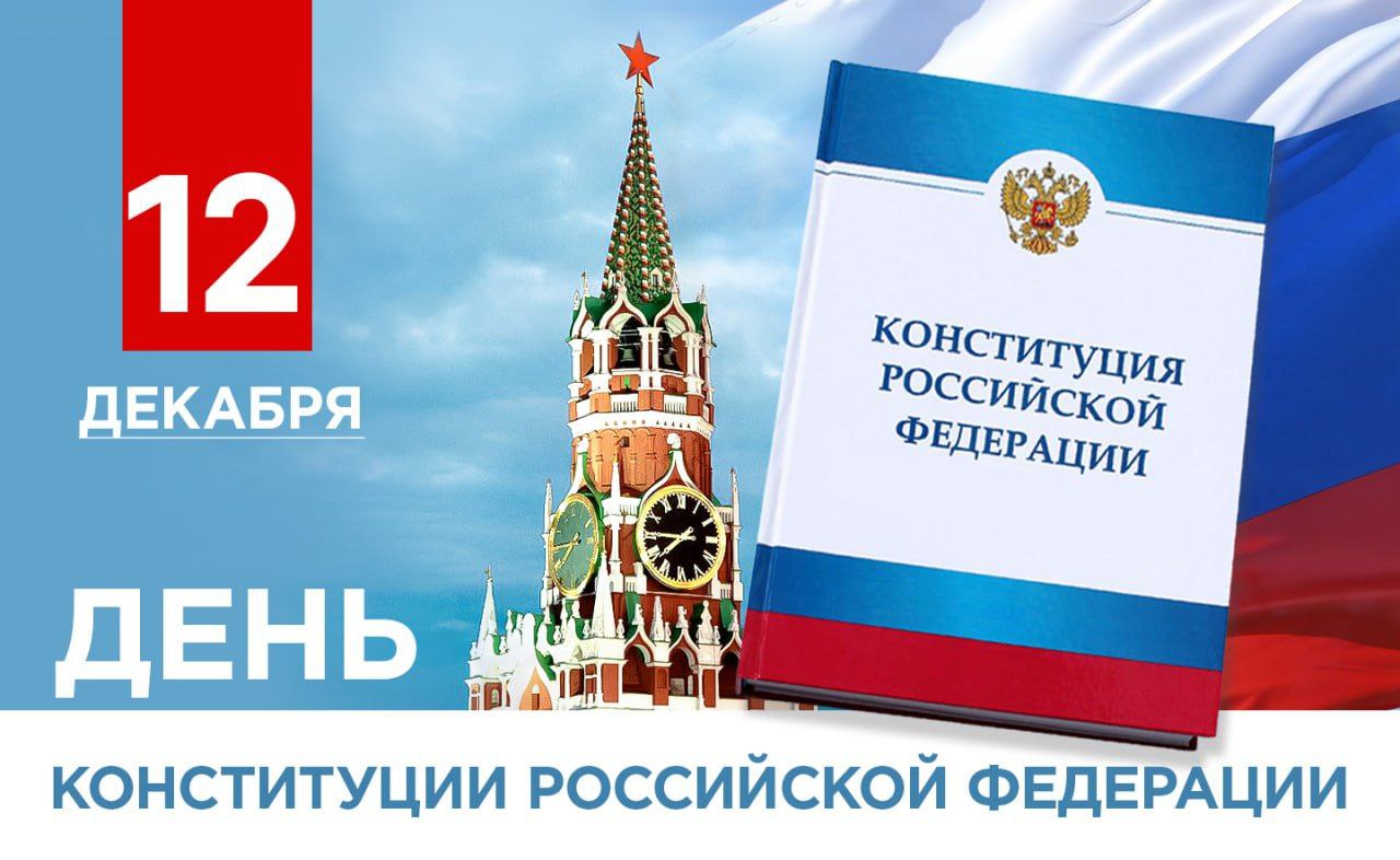 Поздравление Главы ДНР с Днем конституции России.