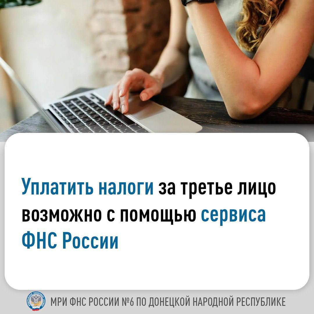 Уплатить налоги за третье лицо возможно с помощью сервиса ФНС России.