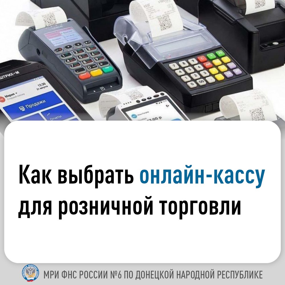 В 2025 году применение контрольно-кассовой техники (ККТ) при осуществлении расчетов с покупателями на территории Донецкой Народной Республики станет обязательным.