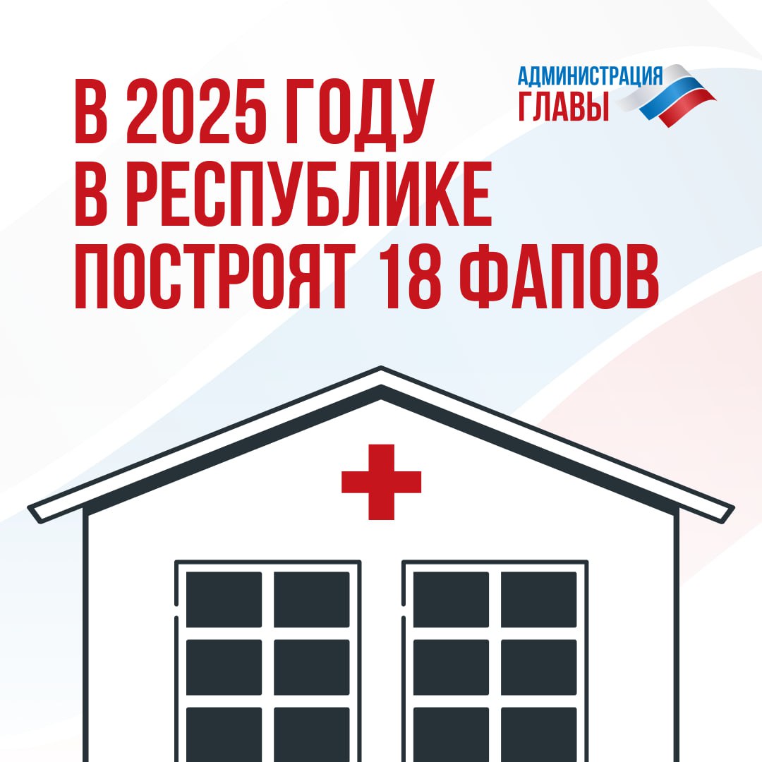 18 фельдшерско-акушерских пунктов построят и 13 больниц, поликлиник и амбулаторий отремонтируют в ДНР в 2025 году.