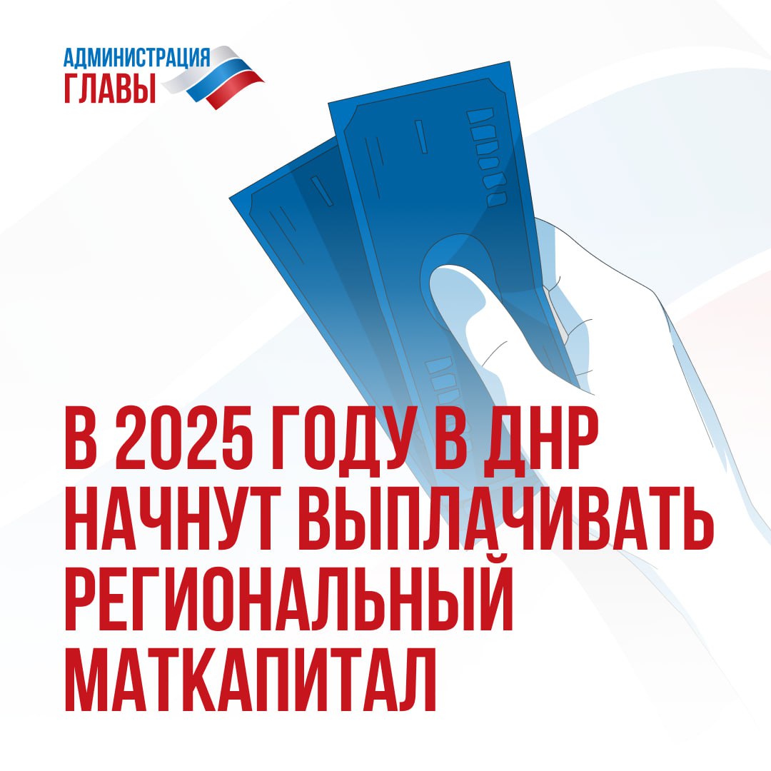Законопроект о региональном маткапитале проходит согласование в органах исполнительной власти ДНР.